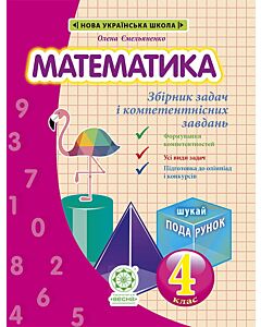 Фото - Математика. 4 клас. Збірник задач і компетентісних завдань
