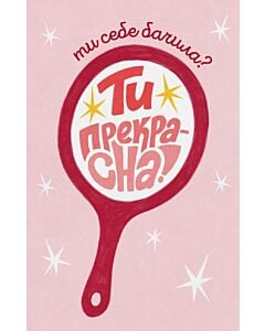 Фото - Листівка «Ти прекрасна!»