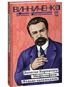 Фото - Записки Кирпатого Мефістофеля. Федько-халамидник (Рідне)