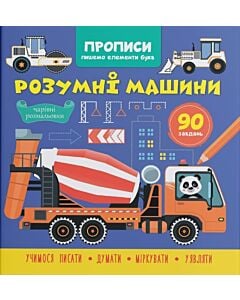 Фото - Прописи. Пишемо елементи букв. Розумні машини