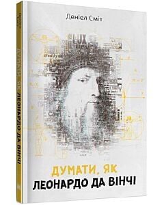 Фото - Думати, як Леонардо да Вінчі