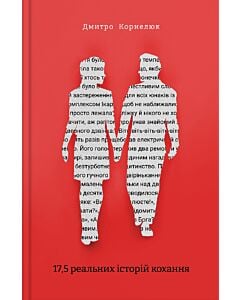 Фото - 17,5 реальних історій кохання