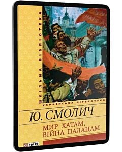 Фото - E-book: Мир хатам, вiйна палацам (Шкільна бібліотека)