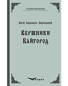 Фото - Вершники. Байгород (Історичний роман) (м'яка обкладинка)