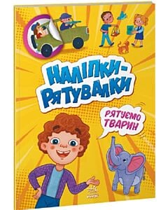 Фото - Наліпки-рятувалки. Рятуємо тварин