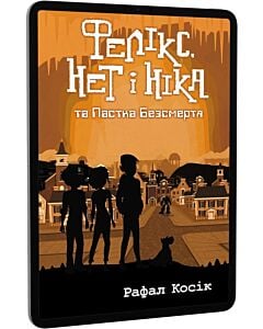 Фото - E-book: Фелікс, Нет і Ніка та Пастка Безсмертя. Книга 4