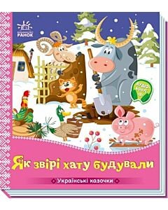 Фото - Українські казочки. Як звірі хату будували