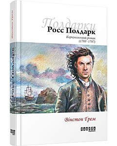 Фото - Корнуоллський роман. Книга 1. Росс Полдарк (1783–1787)