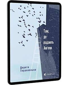 Фото - E-book: Там, де падають Ангели