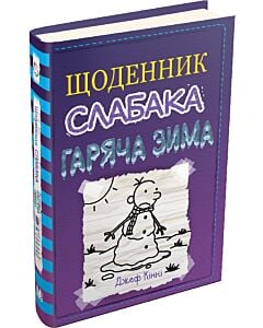 Фото - Щоденник слабака. Книга 13. Гаряча зима