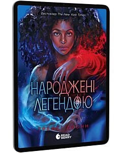 Фото - E-book: Народжені легендою. Книга 1