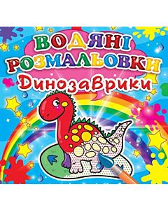 Фото - Міні:Водяні розмальовки. Динозаврики