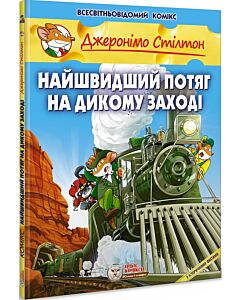 Фото - Джеронімо Стілтон. Книга 10. Найшвидший потяг на Дикому Заході