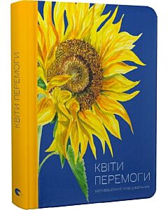 Фото - Мотиваційний планувальник «Квіти Перемоги»
