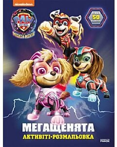 Фото - Щенячий патруль. Мегащенята. Уперед, рятівники!