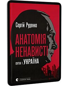 Фото - E-book: Анатомія ненависті. Путін і Україна