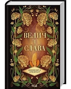 Фото - Велич і слава. Книга 3 (Провісник)