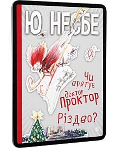Фото - E-book: Чи врятує доктор Проктор Різдво?