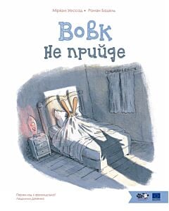 Фото - Вовк не прийде