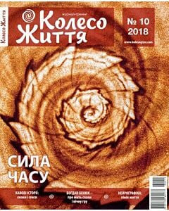 Фото - Журнал Колесо Життя № 10 (2018)