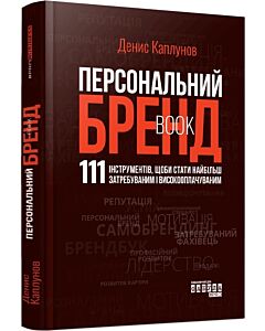 Фото - Персональний Брендbook. 111 інструментів, щоби стати найбільш затребуваним і високооплачуваним