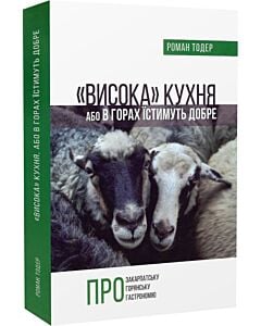 Фото - «Висока» кухня, або В горах їстимуть добре. Про закарпатську горянську гастрономію