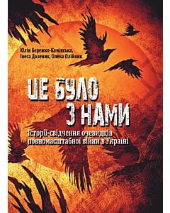 Фото - Це було з нами. Історії-свідчення очевидців повномасштабної війни в Україні