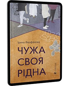 Фото - E-book: Чужа-своя-рідна