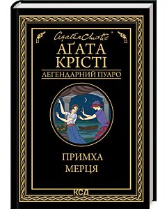 Фото - Примха мерця (Легендарний Пуаро)