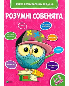 Фото - Розумні совенята. Збірка розвивальних завдань. 2-3 роки
