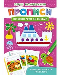 Фото - Перші багаторазові прописи. Готуємо руку до письма. Навчаємося писати правильно