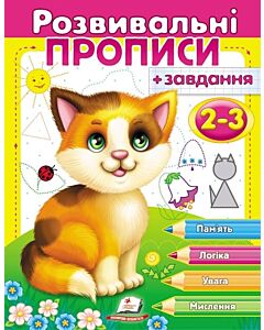 Фото - Розвивальні прописи + завдання 2-3. Кошеня