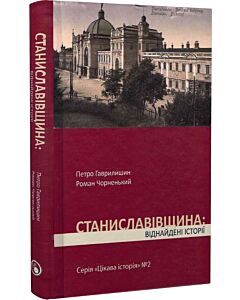 Фото - Цікава історія. Книга 2. Станиславівщина: віднайдені історії