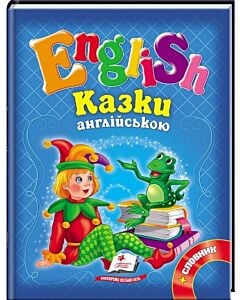 Фото - Казки англійською №1 + словник