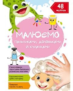 Фото - Малюємо пальчиками, долоньками й кулачками. Овечка