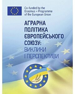 Фото - Аграрна політика Європейського Союзу. Виклики та перспективи