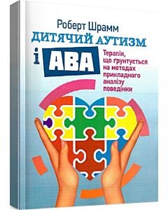 Фото - Дитячий аутизм і АВА: терапія, що грунтується на методах прикладного аналізу поведінки