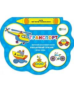 Фото - Транспорт (Мої перші розмальовки)