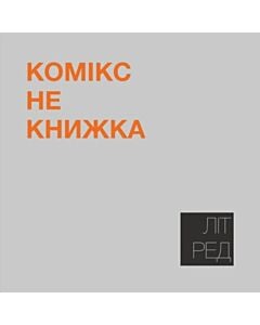 Фото - Наліпка Літ_Ред_3 «Комікс не книжка»