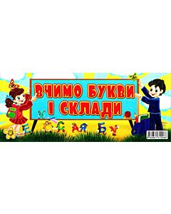 Фото - Вчимо букви і склади