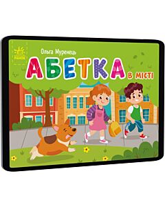 Фото - E-book: Кишенькова абетка. Абетка в місті
