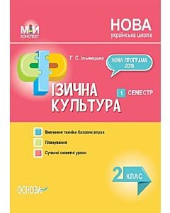 Фото - Мій конспект. Фізична культура. 2 клас. 1 семестр