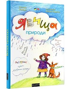 Фото - Явища природи (книга + розмальовка)