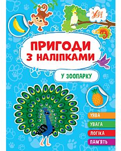 Фото - Пригоди з наліпками. У зоопарку