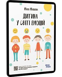 Фото - E-book: Дитина у світі емоцій