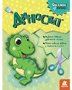 Фото - Об'ємні аплікації. Диносвіт