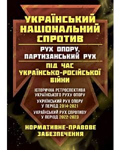 Фото - Український національний спротив (рух опору, партизанський рух) під час Українсько-російської війни
