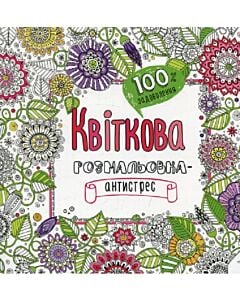 Фото - Квіткова. Розмальовка-антистрес