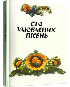 Фото - Сто улюблених пісень з нотами