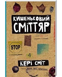 Фото - Кишеньковий сміттяр